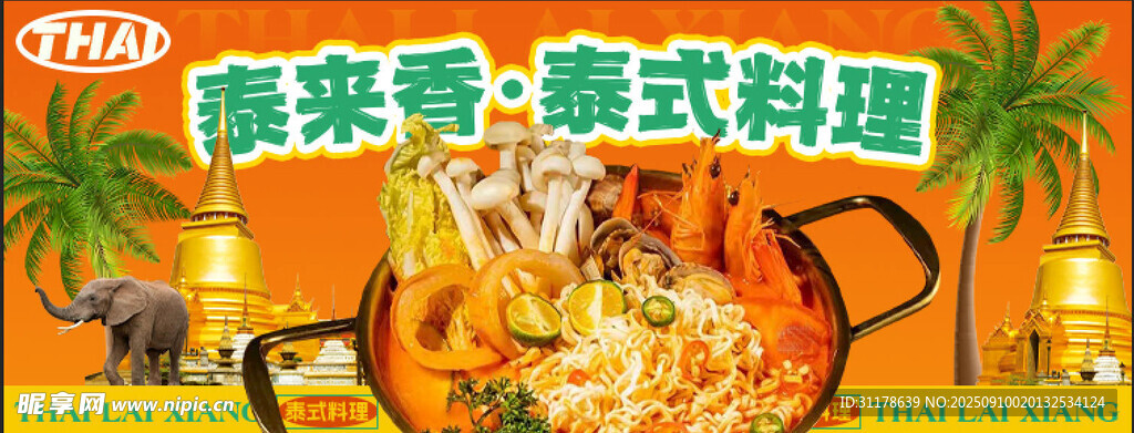 泰式料理