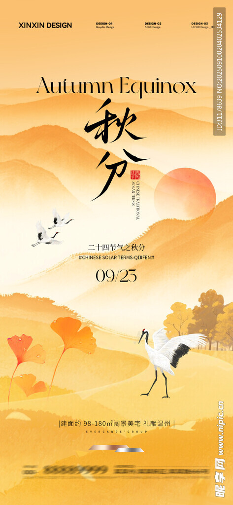秋分 