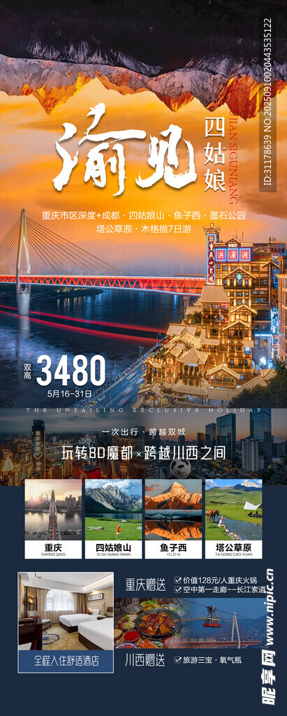 重庆四川旅游