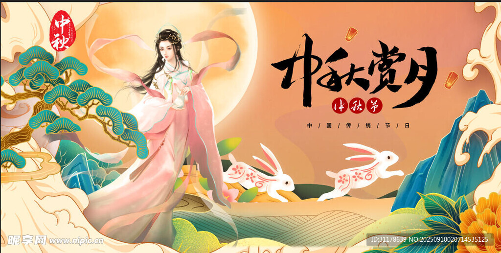 中秋节