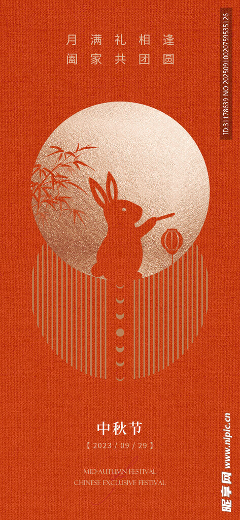 中秋节