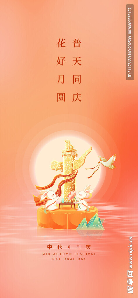 中秋节国庆节