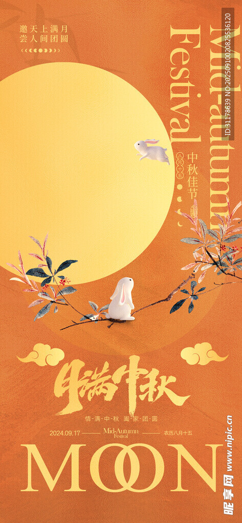 中秋节 