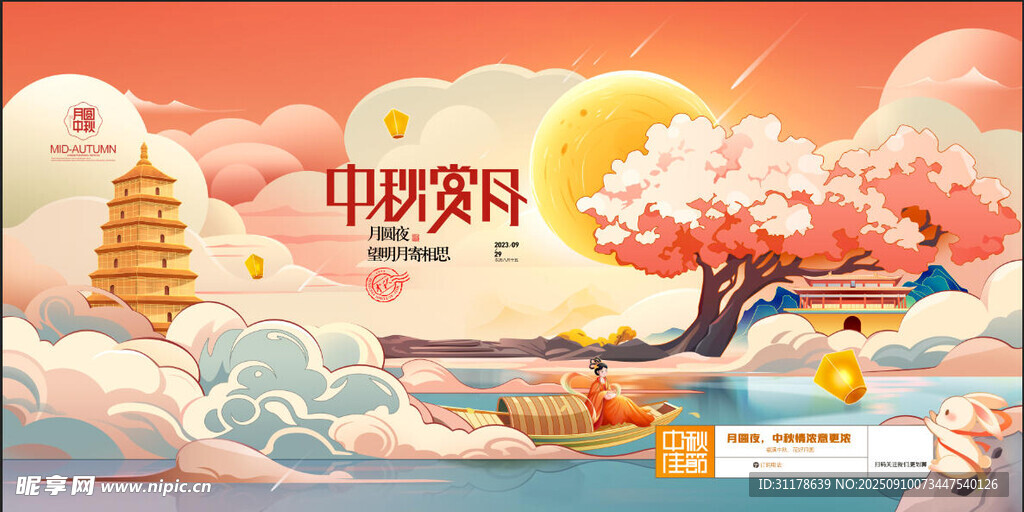 中秋节 