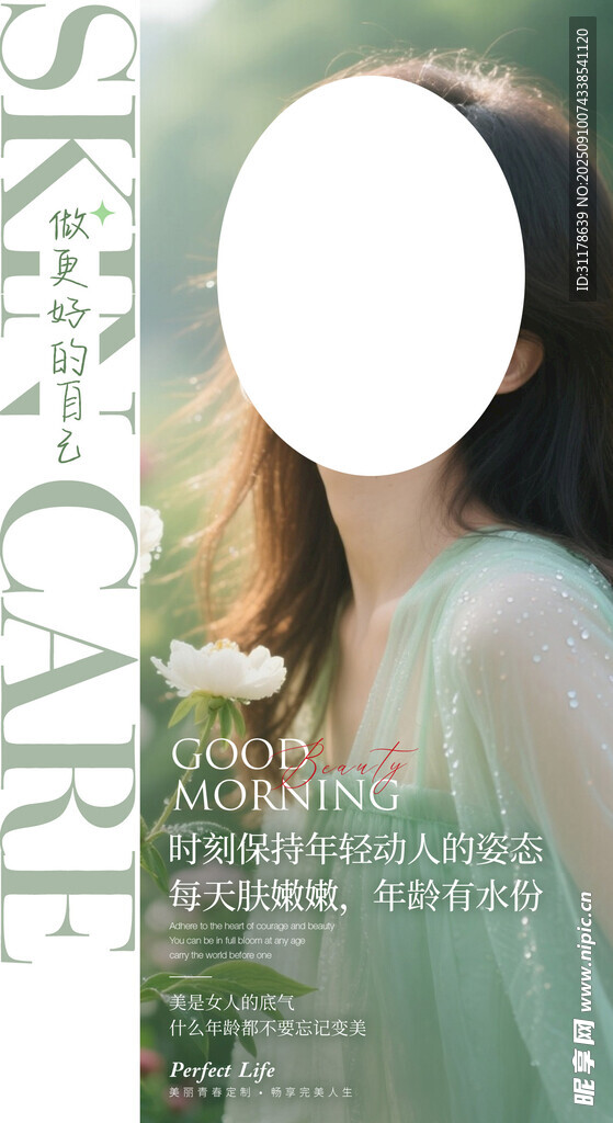 护肤品海报