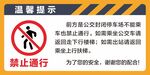 禁止通行
