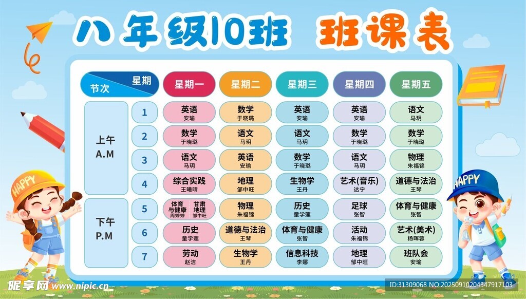 卡通课程表