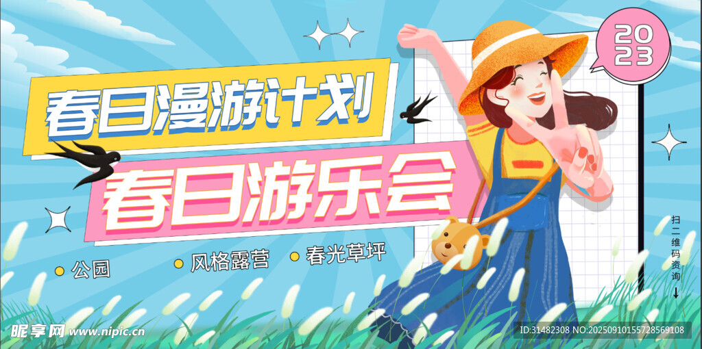 春日游玩计划宣传海报