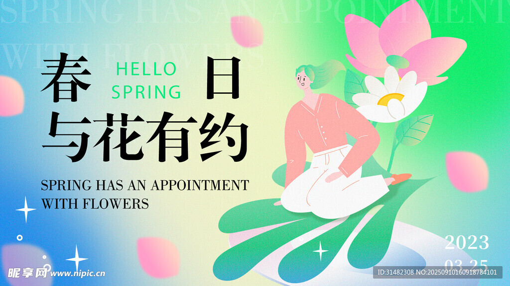 春日与花有约海报设计