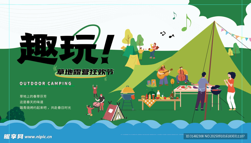 户外露营趣玩场景