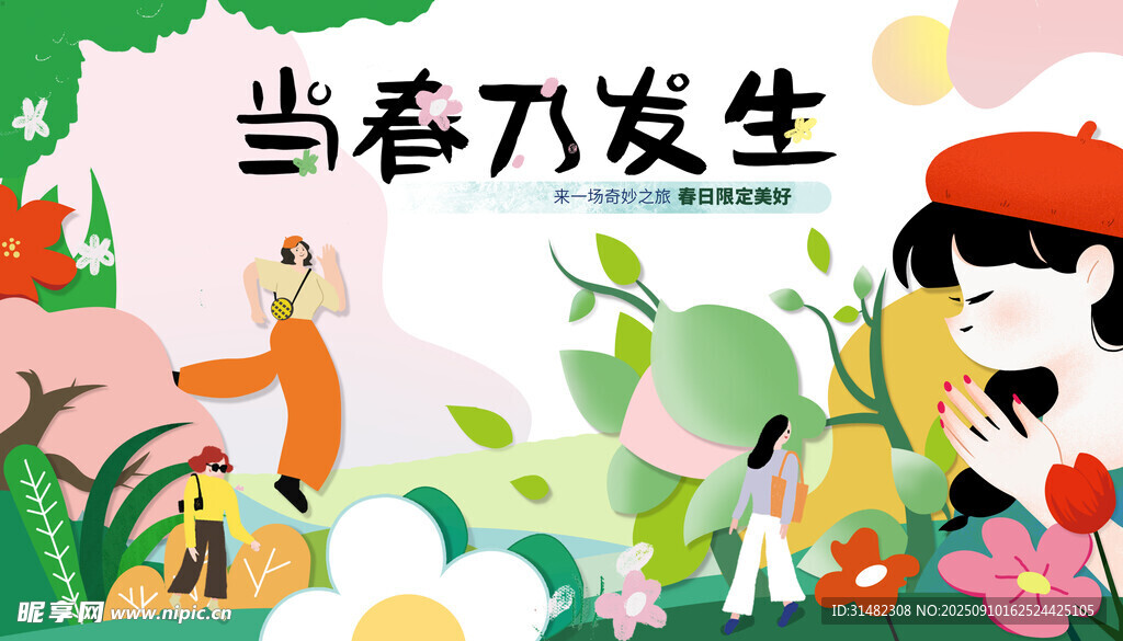 春日童趣插画场景