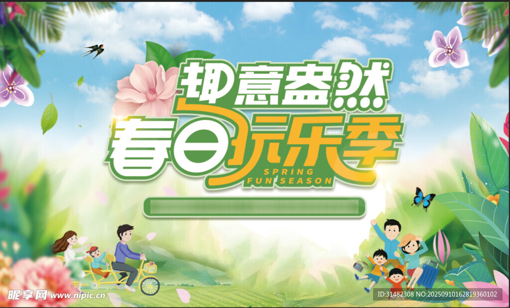 春日欢乐季亲子游玩场景