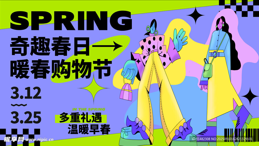 奇趣春日购物节宣传图