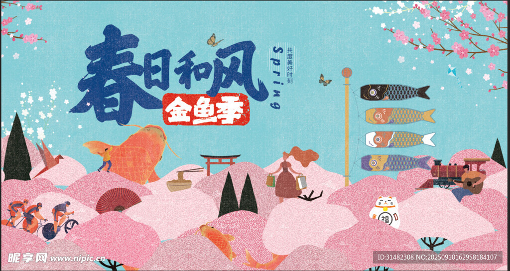 春日和风