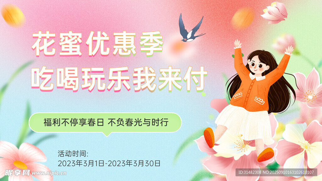 花蜜优惠季 边玩边采付