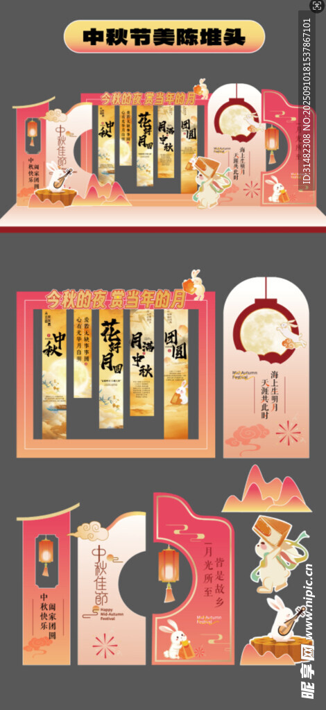 中秋美陈