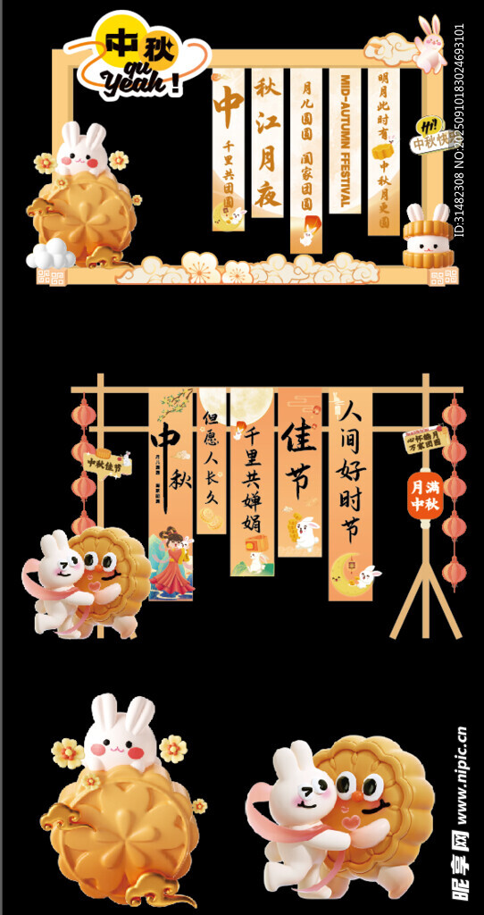 中秋美陈