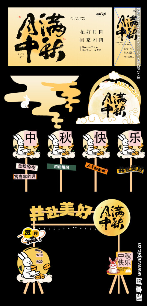 中秋美陈