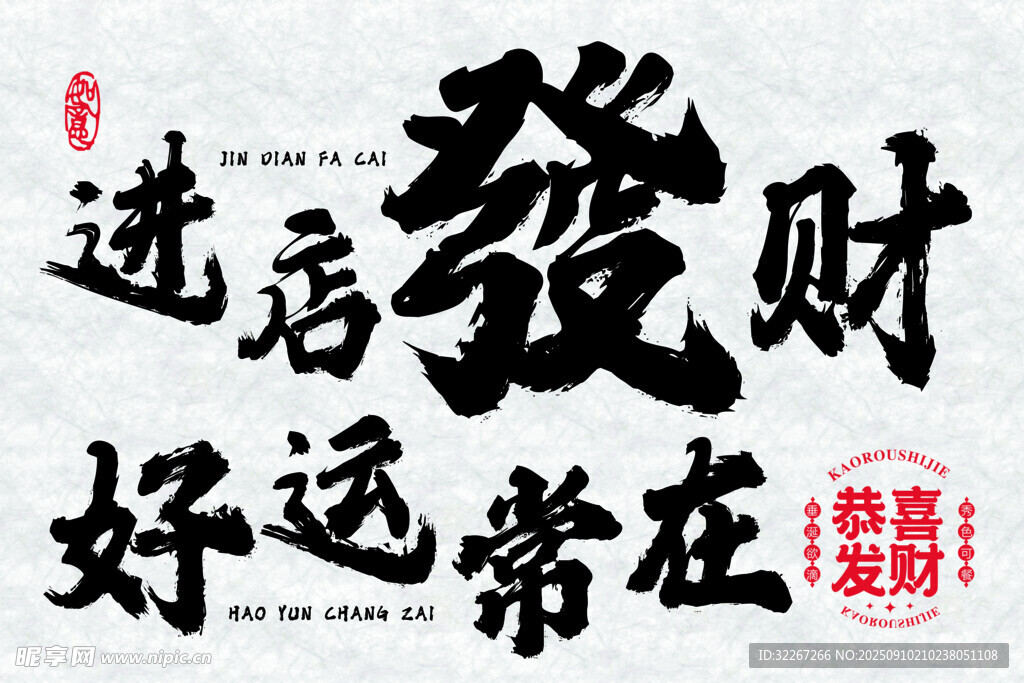 进店发财好运常在