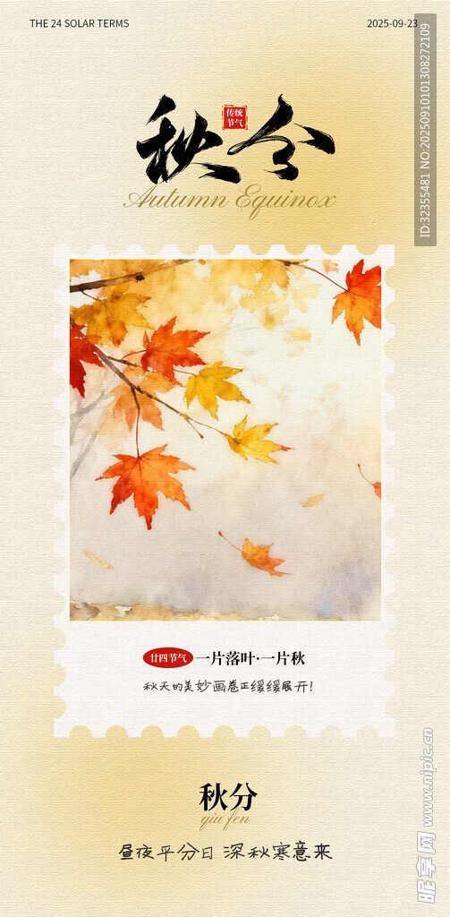 秋分节气海报