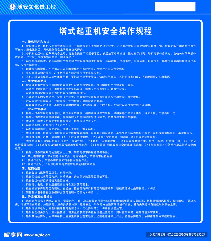 塔式起重机安全操作规程