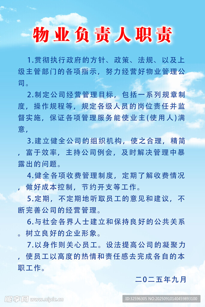 物业负责人职责