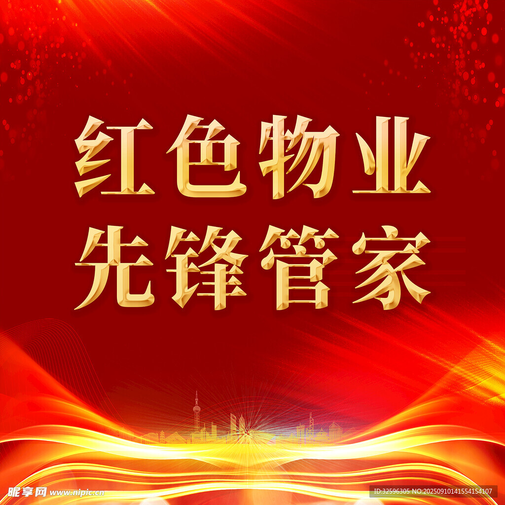 红色物业
