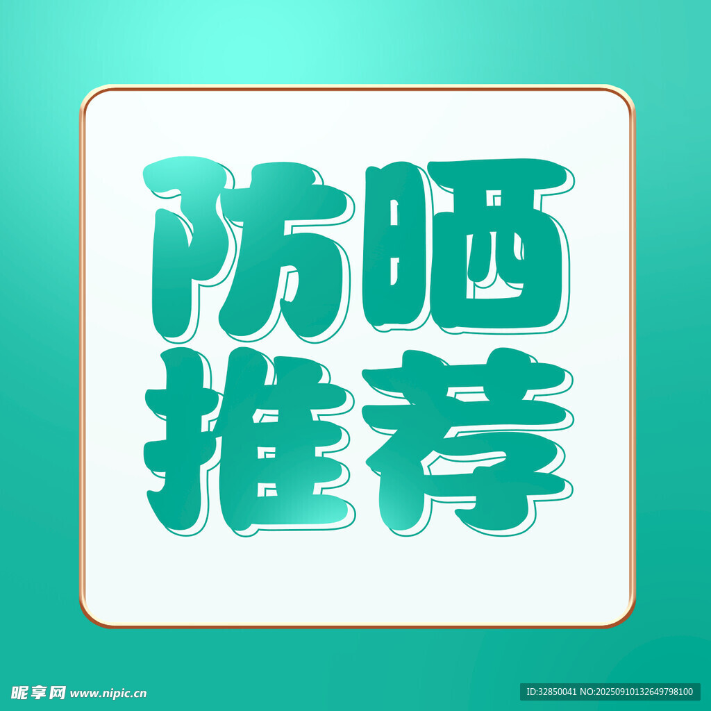 防晒推荐