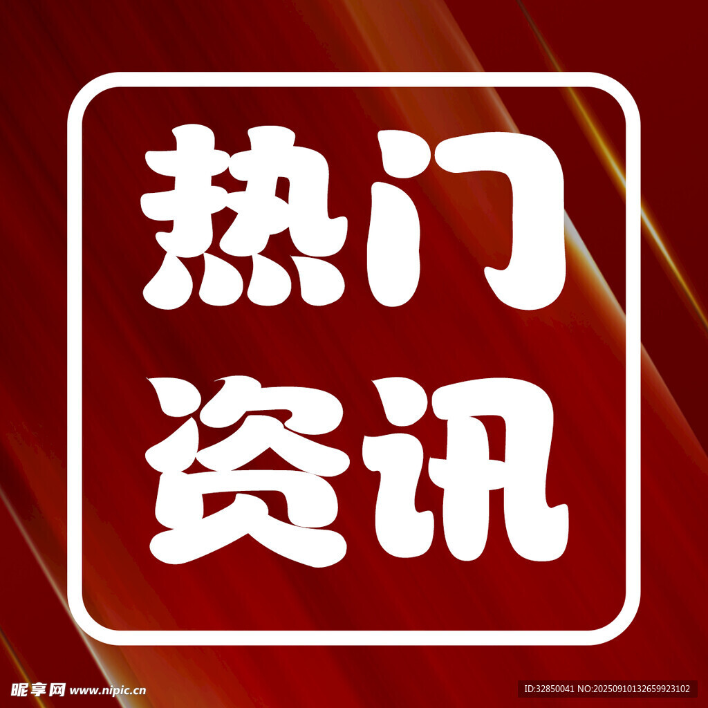 热门资讯图标