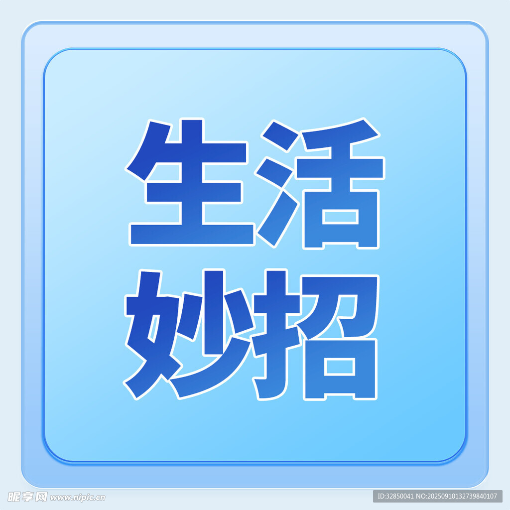 生活妙招图标