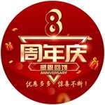 8周年庆感恩回馈海报