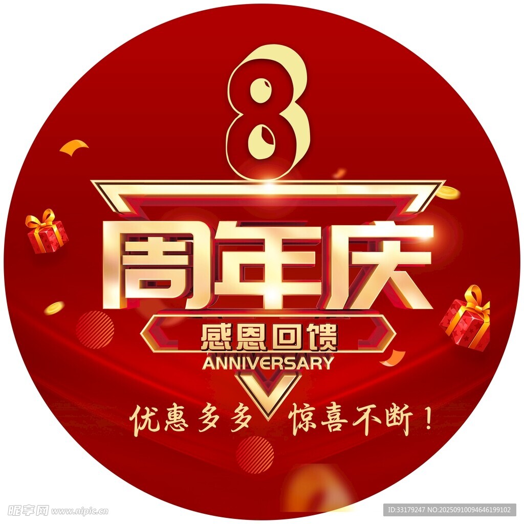 8周年庆感恩回馈海报