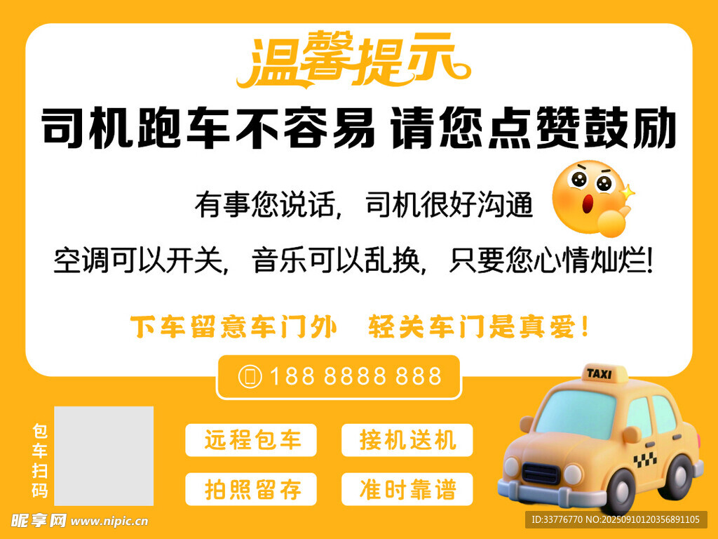出租车温馨提示卡