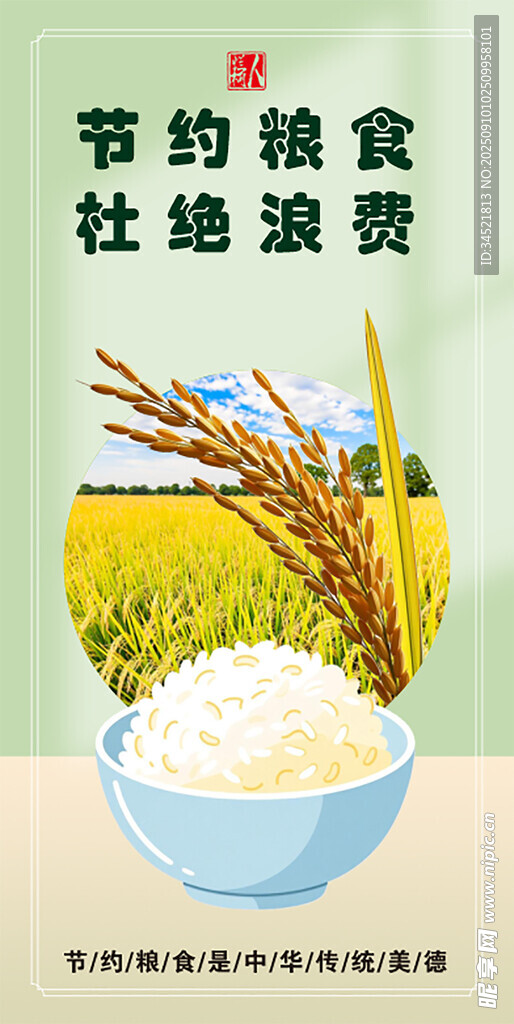 节约粮食杜绝浪费宣传图
