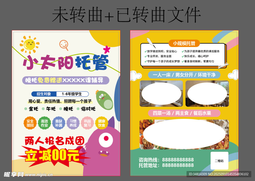 小太阳托教宣传海报设计