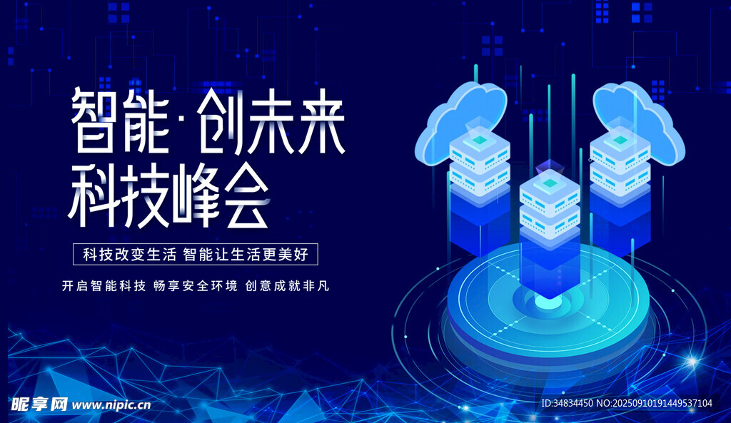 智能创未来科技峰会