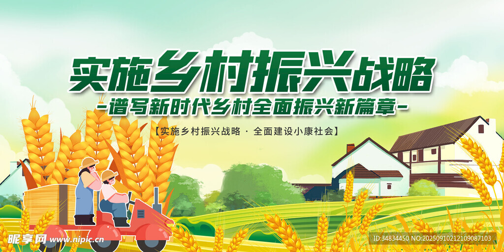 实施乡村振兴战略宣传海报