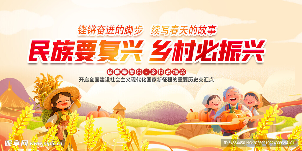 乡村振兴