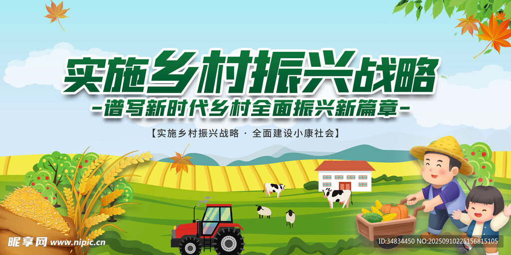 实施乡村振兴战略宣传图