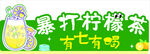 暴打柠檬茶