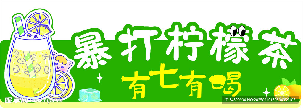 暴打柠檬茶