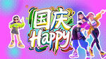国庆快乐 国庆狂欢 庆祝国庆 