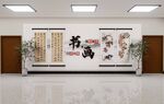 中式书法文化墙展示