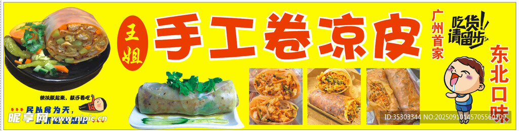 手工卷凉皮美食