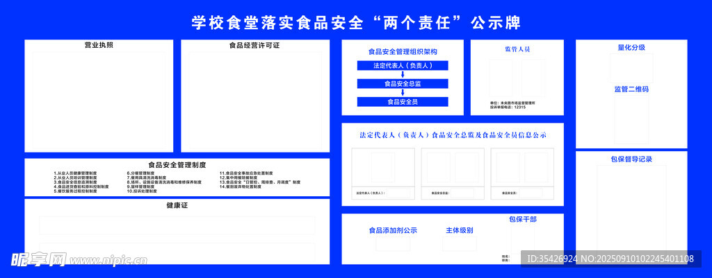 学校食堂落实食品安全公示牌