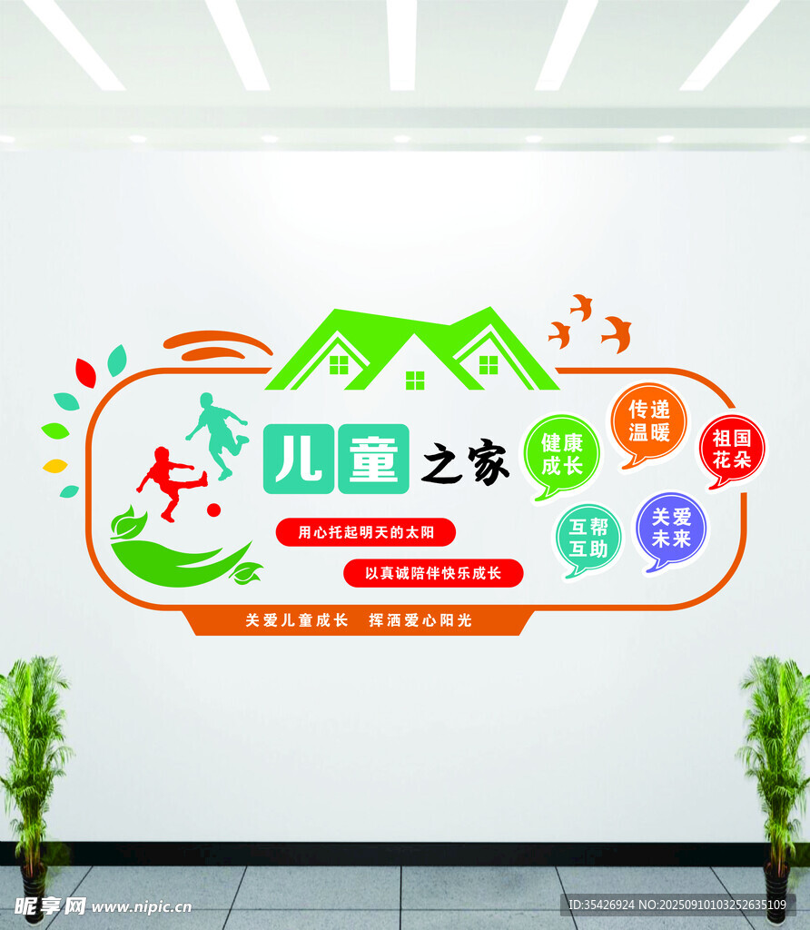 儿童之家文化墙