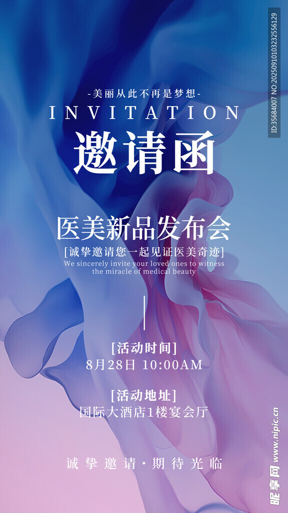 医美邀请函