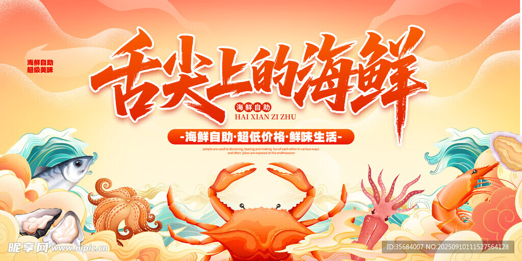 海鲜