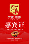 黄山云乐嘉宾证
