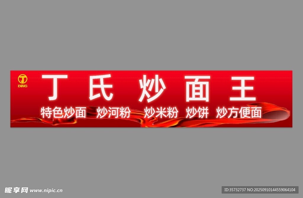  炒面招牌